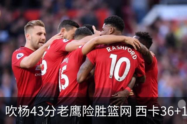 吹杨43分老鹰险胜篮网 西卡36+10猛龙胜步行者