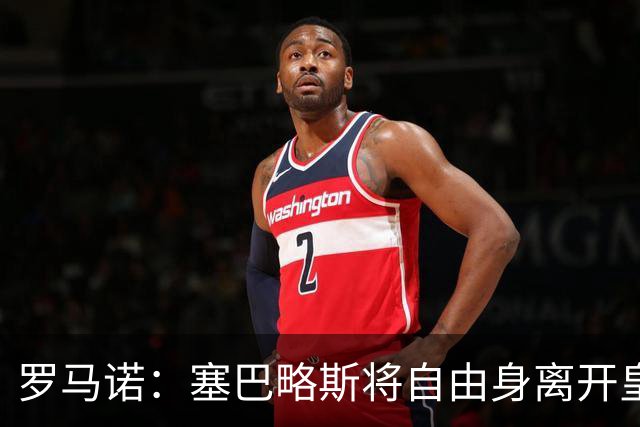 罗马诺：塞巴略斯将自由身离开皇马 帕斯转会本周与科莫关键会面