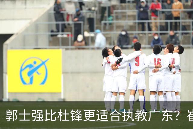 郭士强比杜锋更适合执教广东？崔永熙终于爆发，CBA第一锋线到位